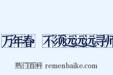万年春·不须远远远寻师是什么意思的图片